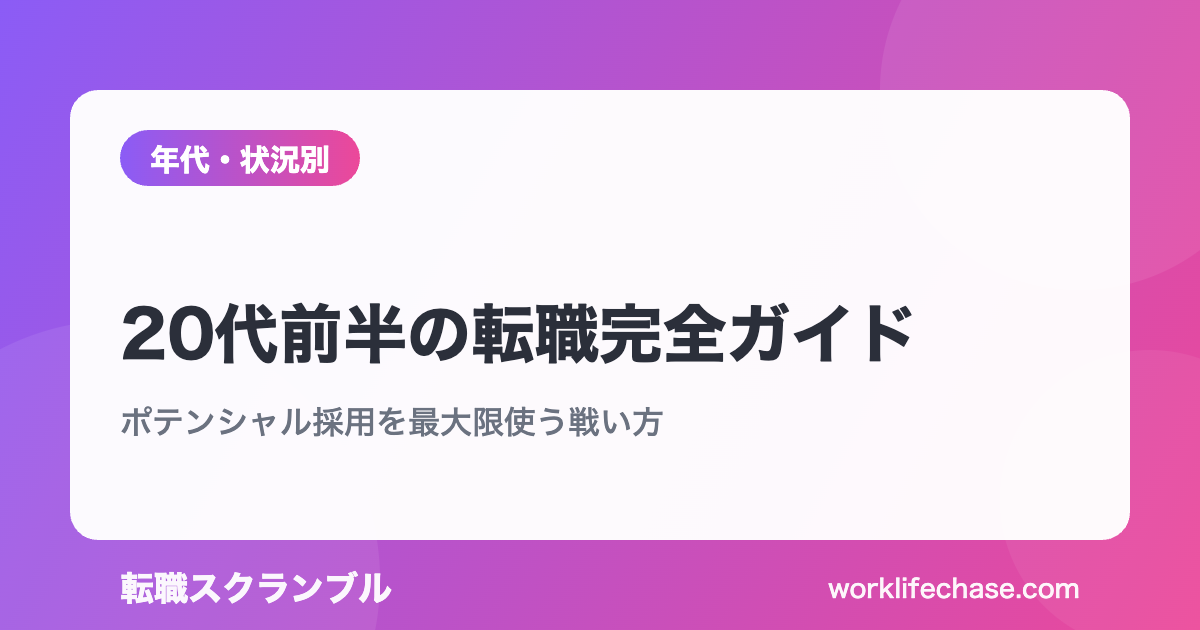 20代前半の転職完全ガイド