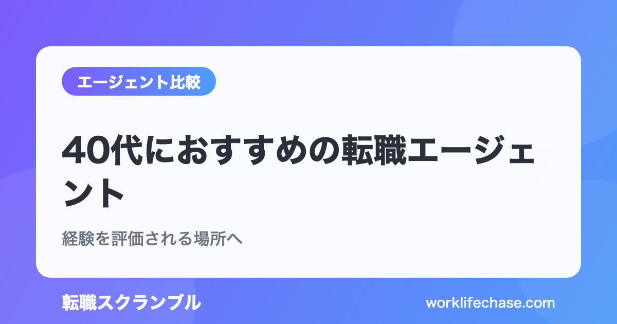 40代におすすめの転職エージェント