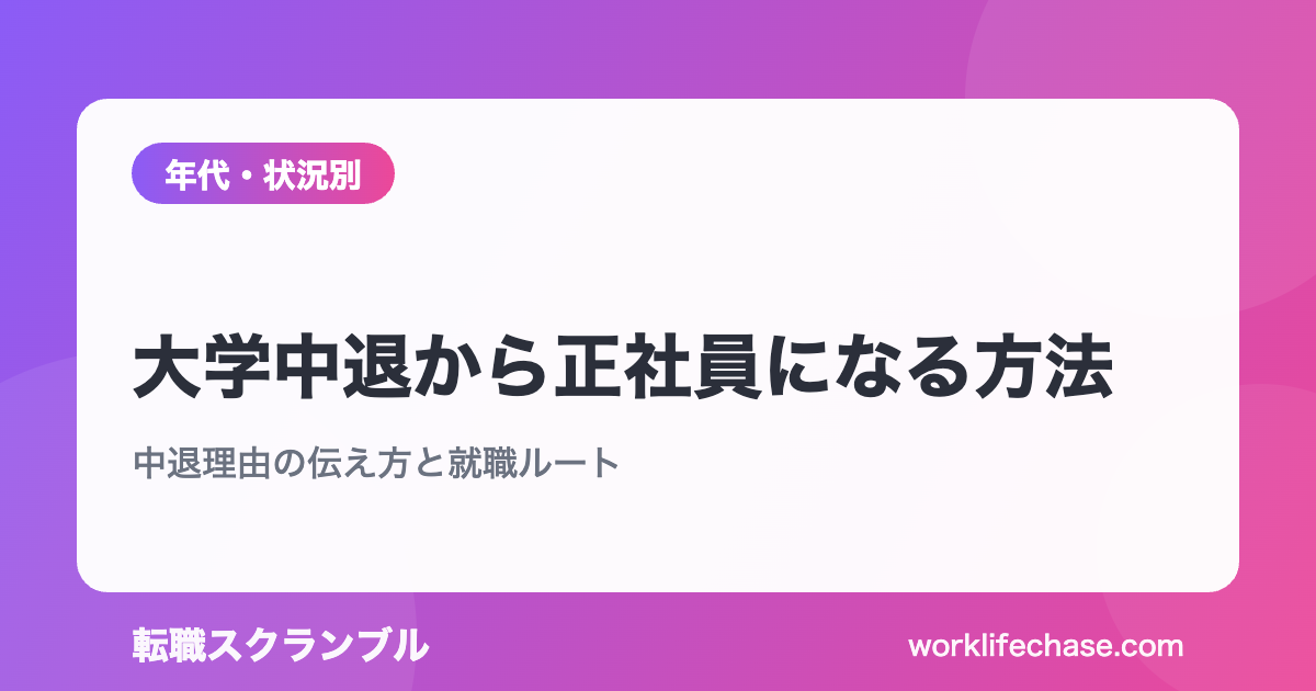 大学中退から正社員になる方法