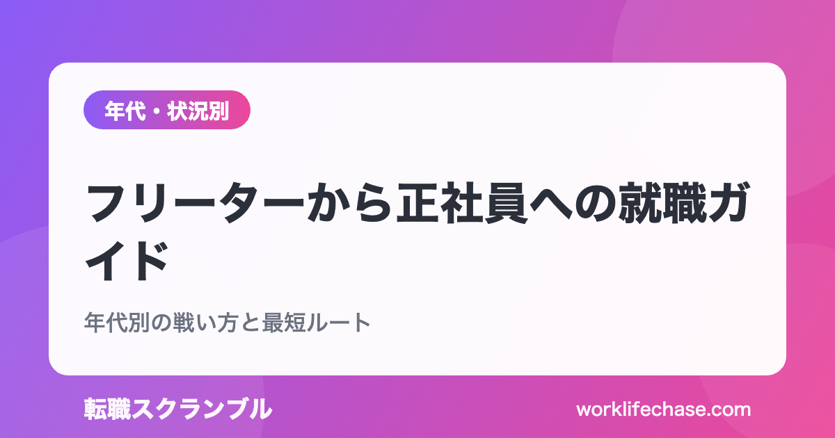 フリーターから正社員への就職ガイド