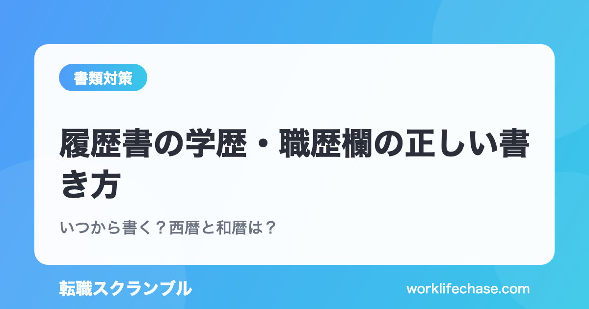 履歴書の学歴・職歴欄の正しい書き方