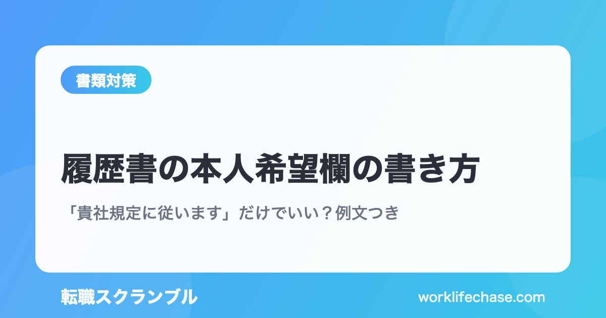 履歴書の本人希望欄の書き方