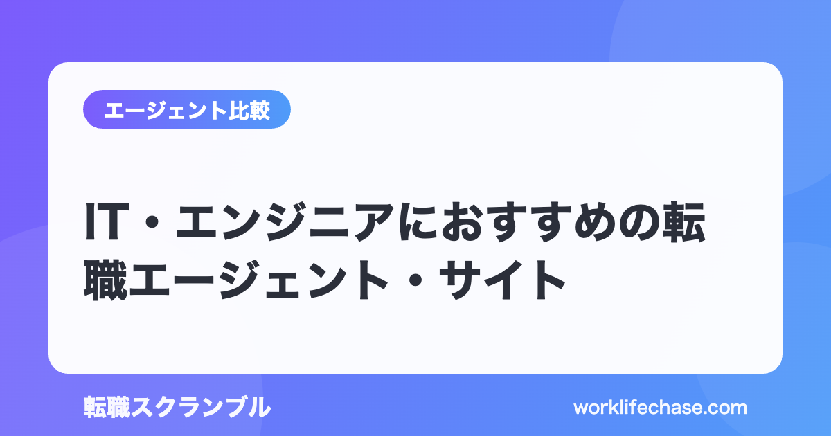IT・エンジニアにおすすめの転職エージェント・サイト