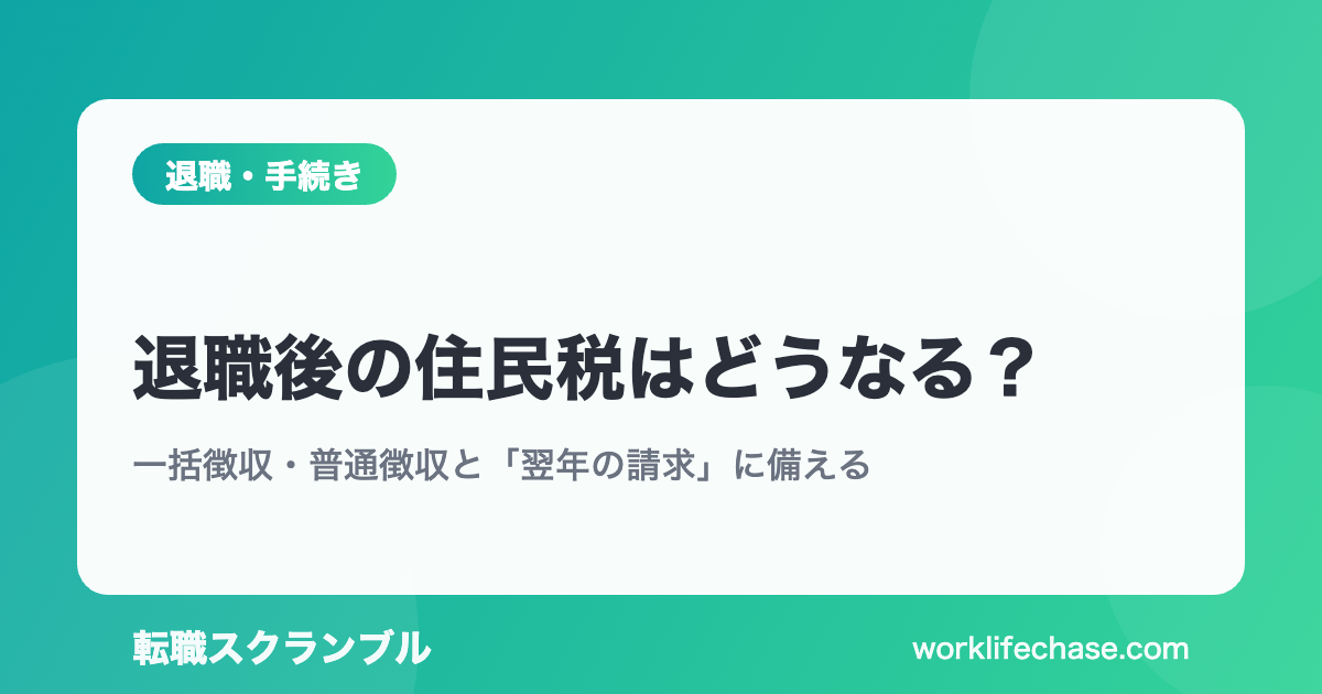 退職後の住民税はどうなる？
