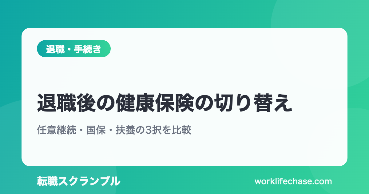 退職後の健康保険の切り替え