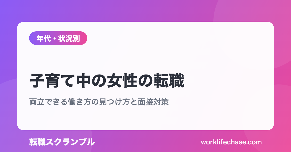 子育て中の女性の転職