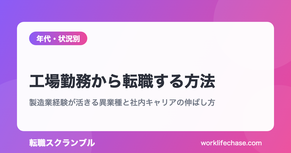 工場勤務から転職する方法