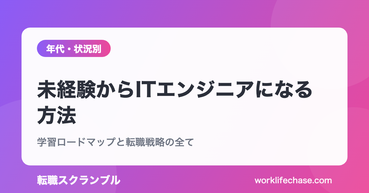未経験からITエンジニアになる方法