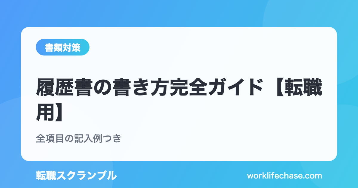 履歴書の書き方完全ガイド【転職用】
