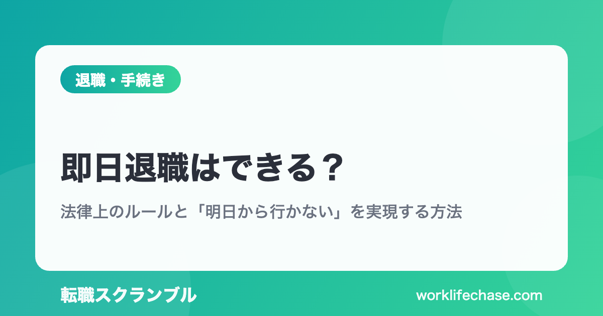 即日退職はできる？