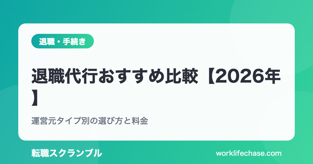 退職代行おすすめ比較【2026年】