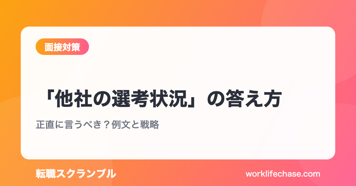 「他社の選考状況」の答え方