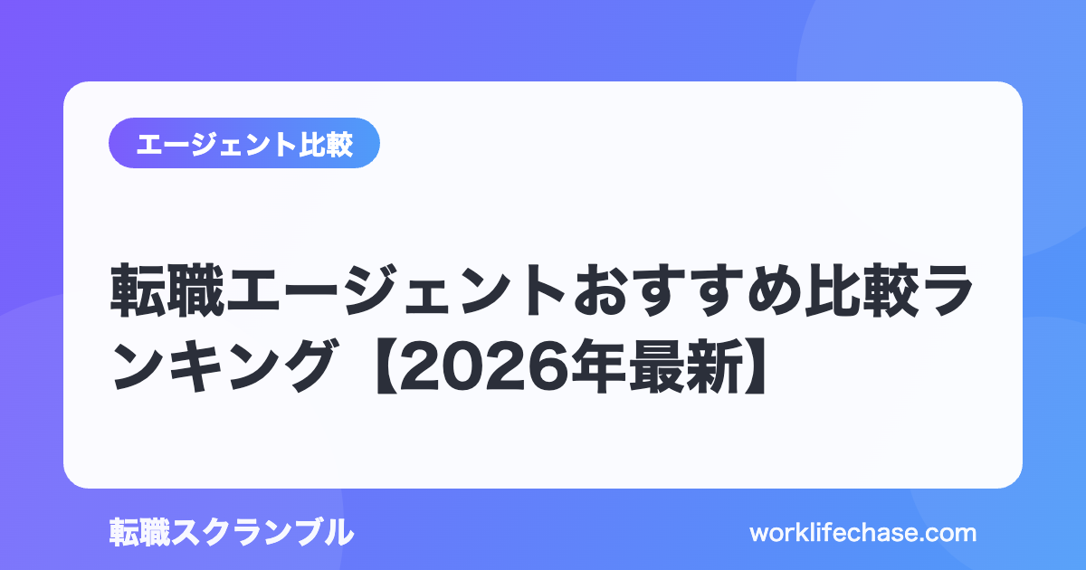 転職エージェントおすすめ比較ランキング【2026年最新】