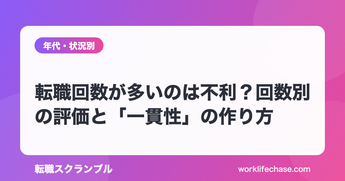 転職回数が多いのは不利？回数別の評価と「一貫性」の作り方