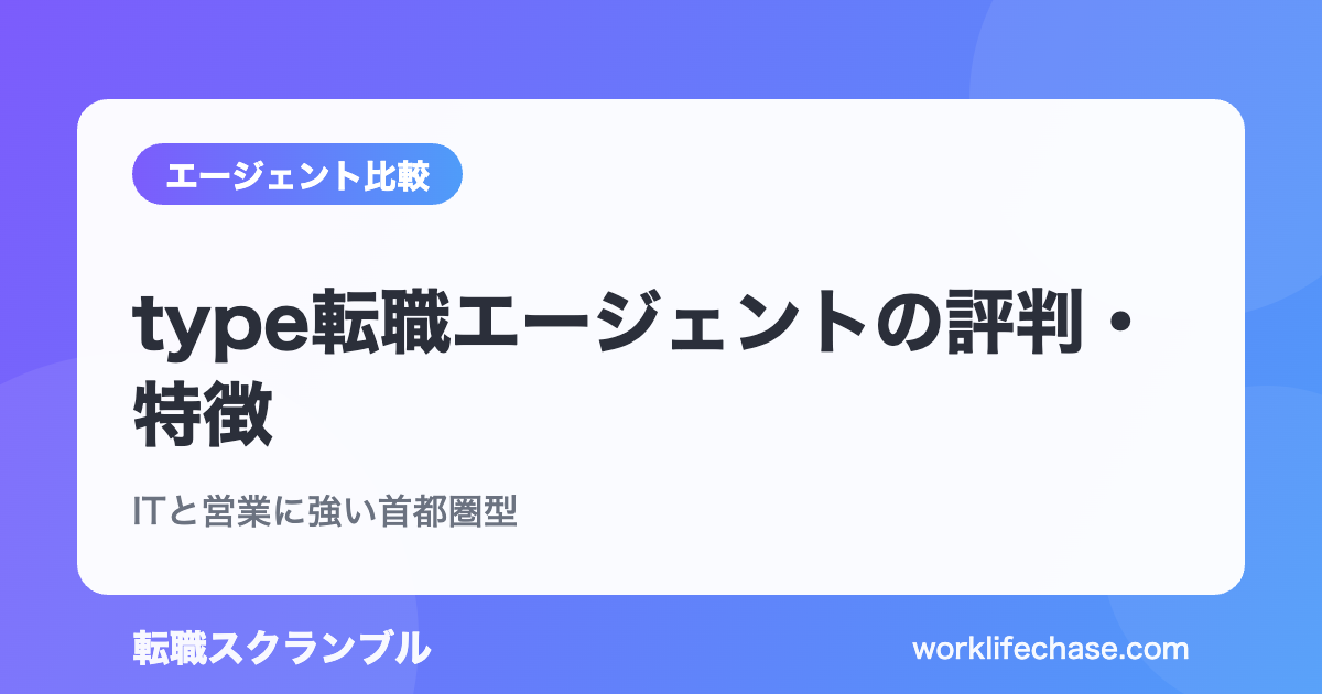 type転職エージェントの評判・特徴