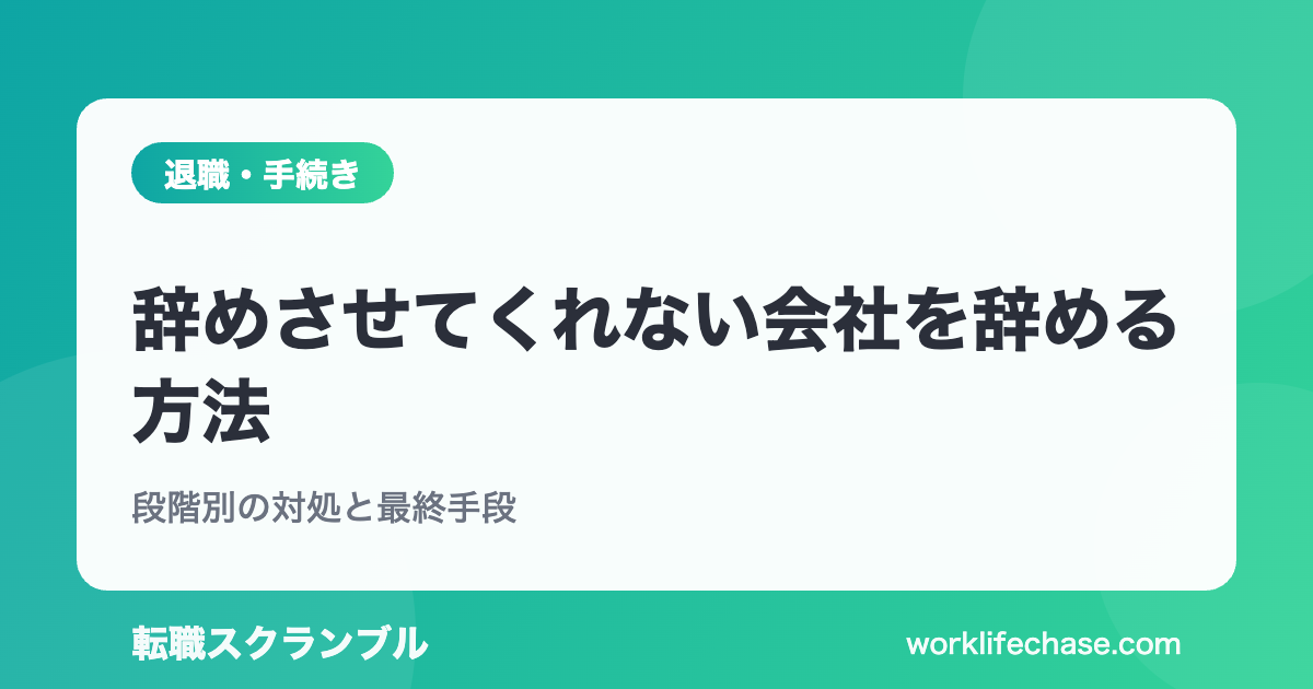 辞めさせてくれない会社を辞める方法
