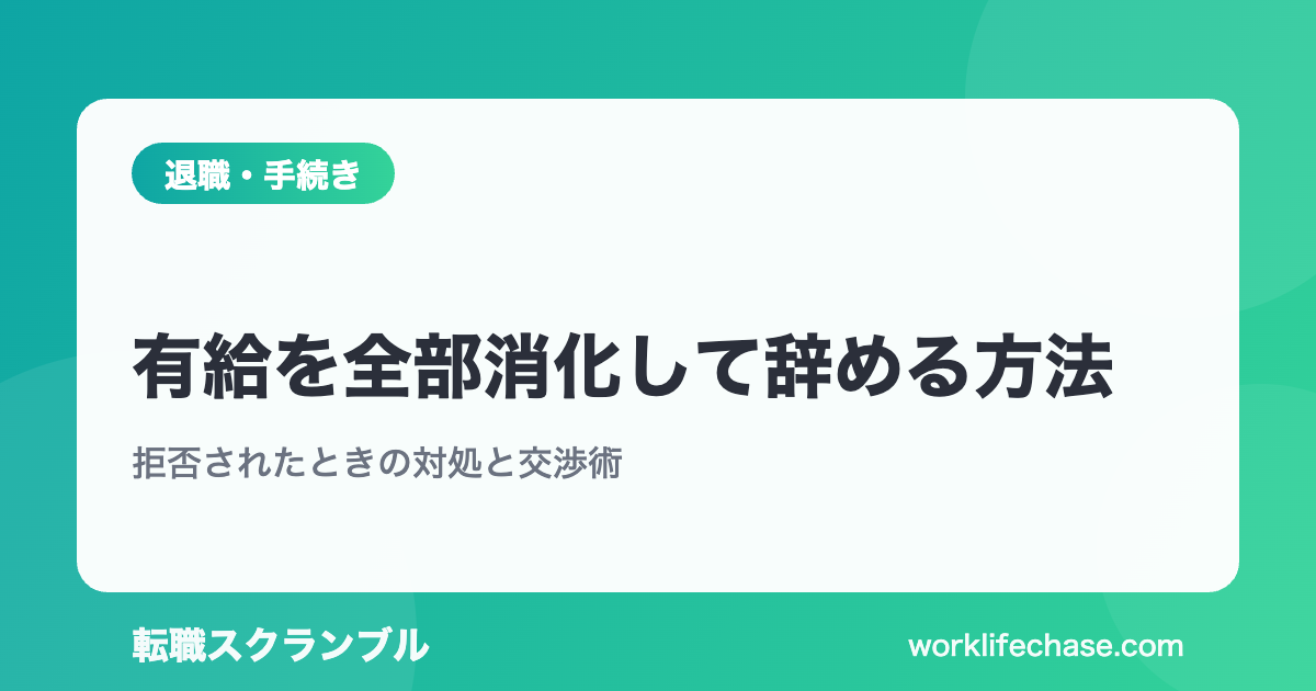 有給を全部消化して辞める方法