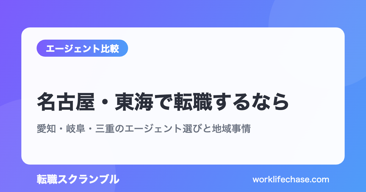 名古屋・東海で転職するなら